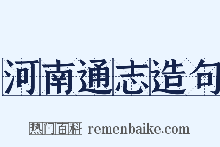 河南通志造句是什么意思的图片